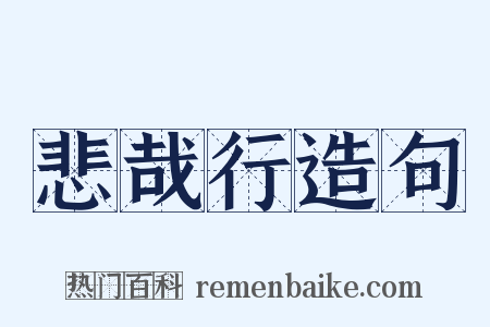 悲哉行造句是什么意思的图片